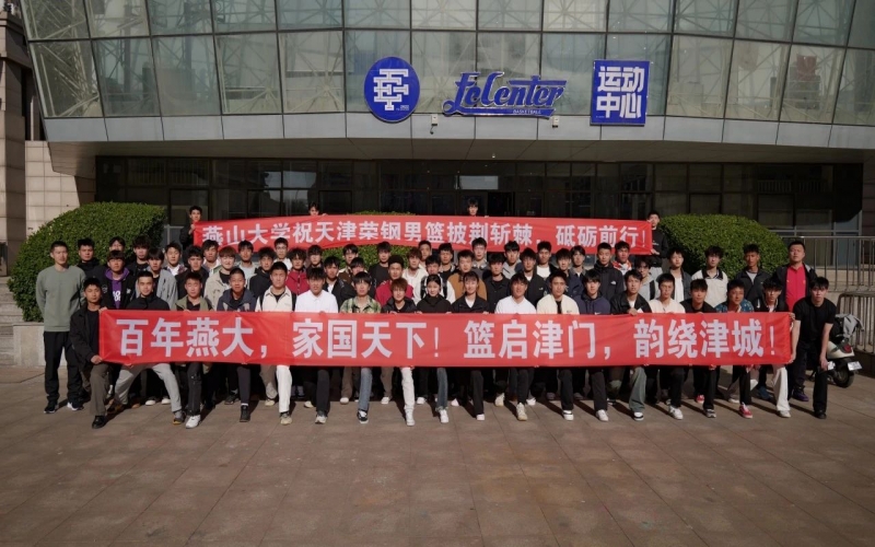 燕山大学体育学院到天津荣钢俱乐部寻根百年篮球文化