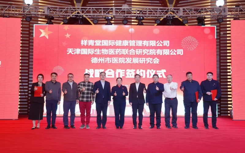 祥青堂国际与津药结合院、新乡市医院发展钻研会签署战术和谈