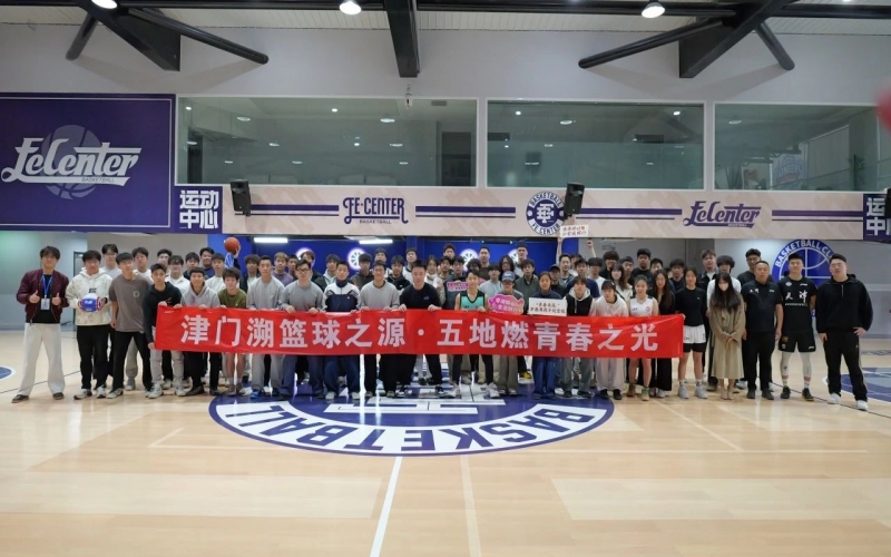 京津鲁港澳青年篮球文化互换团走进天津荣钢篮球俱乐部