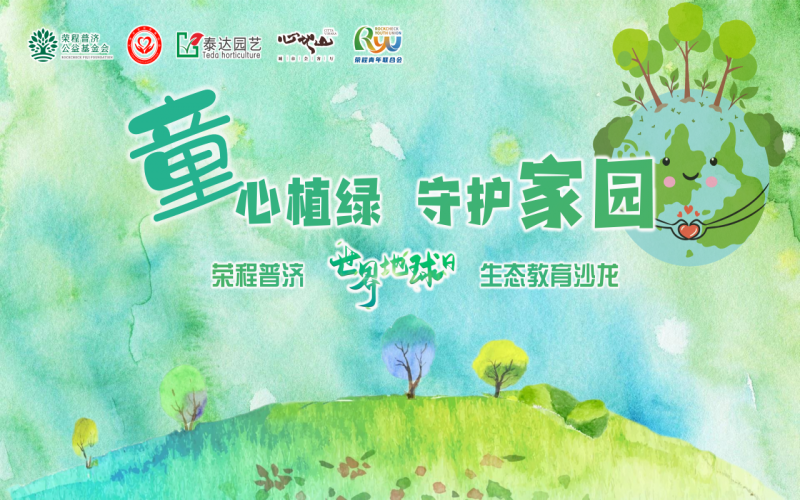世界地球日 - “‘童’心植绿 守护家园”旋乐吧spin8普济生态教育公益沙龙圆满启动