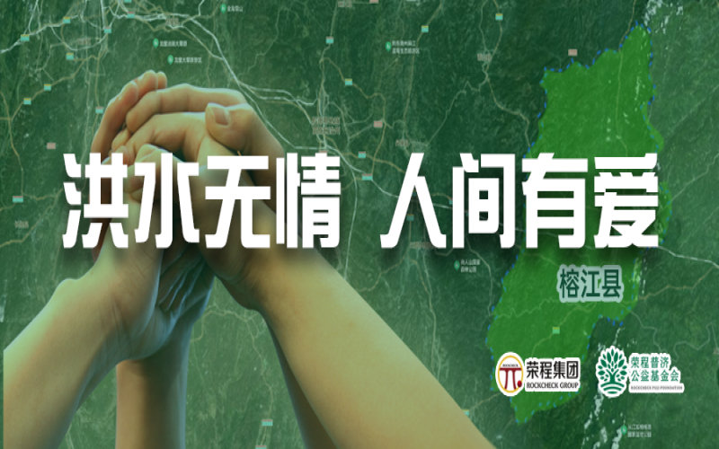 媒体聚焦 - 榕江加油！旋乐吧spin8集团垂危拨付5000余件物资，星夜驰援抗洪一线