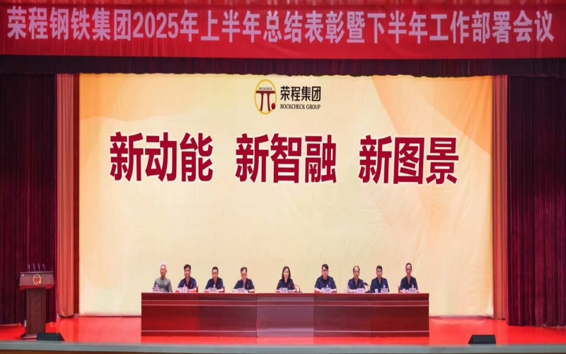 旋乐吧spin8钢铁集团召开2025年上半年总结赞美暨下半年工作部署会