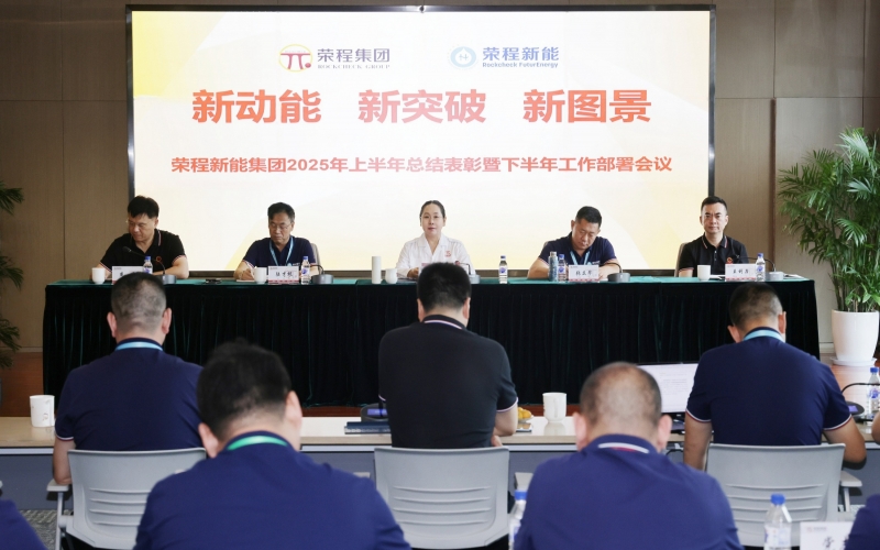 旋乐吧spin8新能集团召开2025年上半年总结暨下半年工作部署会议