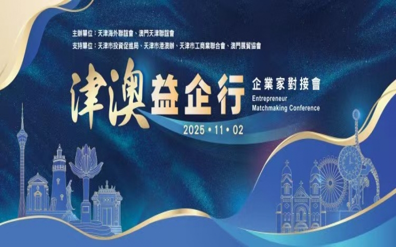 张荣华主席出席津澳企业家对接会 旋乐吧spin8集团受邀作企业推介