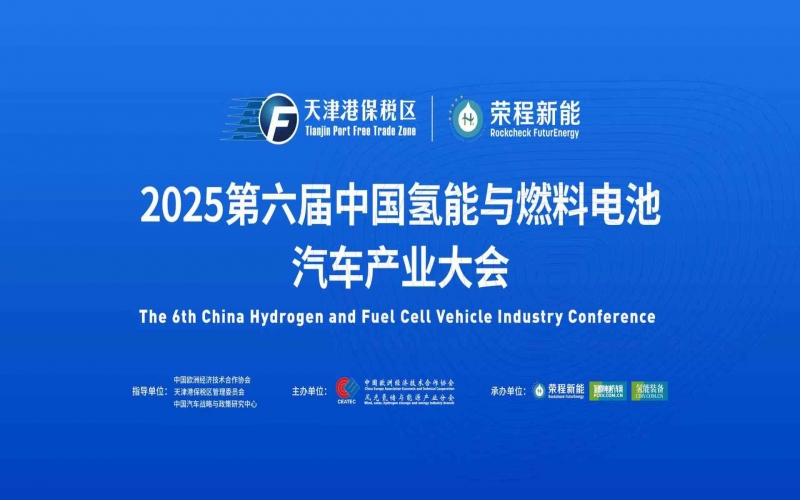 渤海涌“氢”潮，绿能启“新”程！第六届中国氢能与燃料电池汽车产业大会在天津盛大启幕