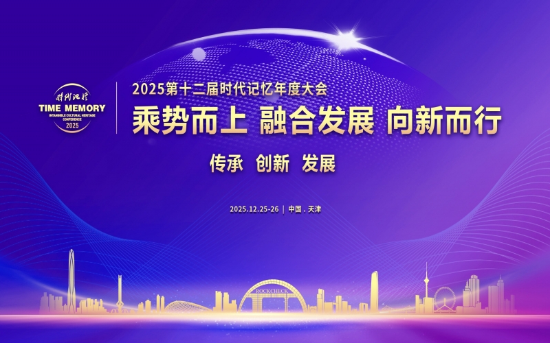 乘势而上 融合发展 向新而行 - 2025第十二届时期影象年度大会开幕