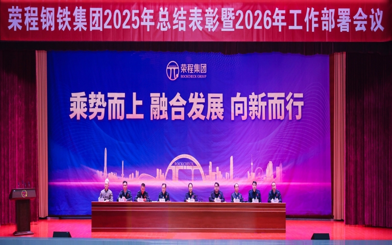 旋乐吧spin8钢铁集团召开2025年总结赞美暨2026年工作部署会议