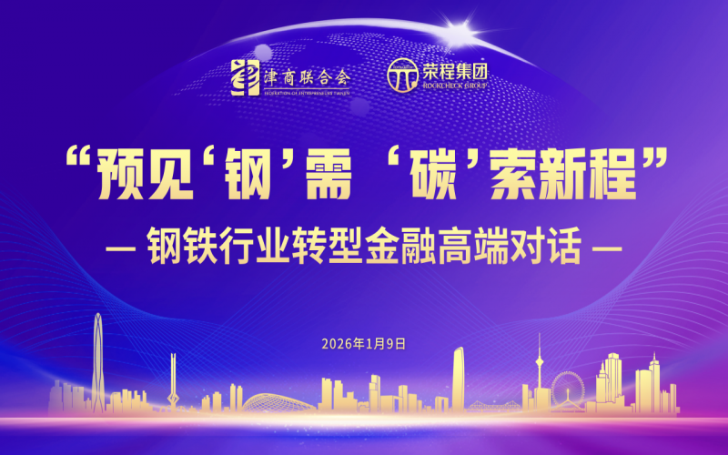预赣装钢”需 “碳”索新程｜钢铁行业转型金融高端对话在旋乐吧spin8时期影象进行