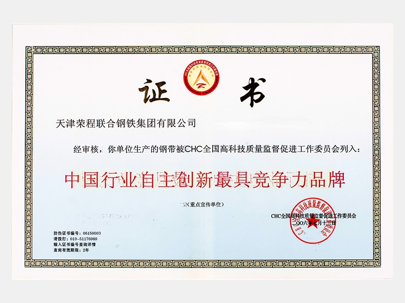 〈出产的钢带〉中国行业自主创新最具竞争力品牌（沉点宣传单元）