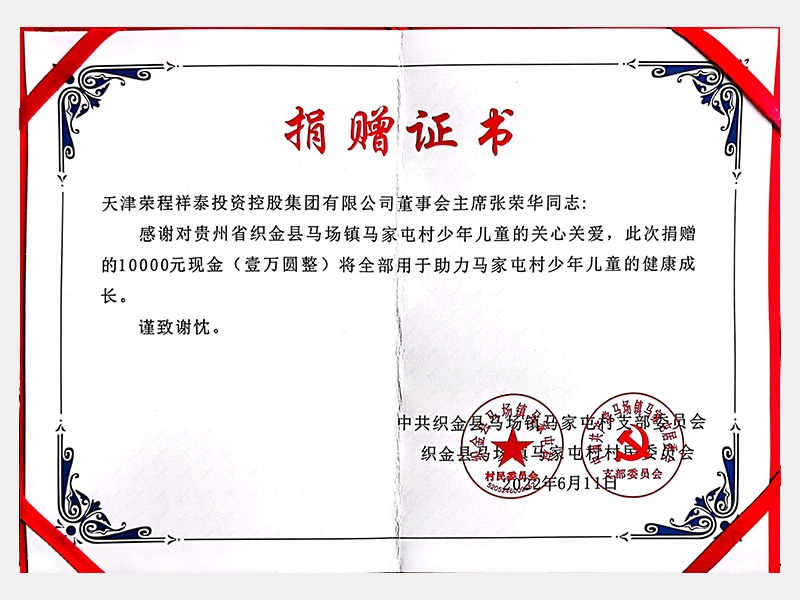 感激捐赠10000元现金助力贵州省织金县马场镇马家屯村儿童健全成长