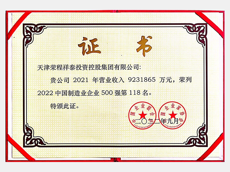 中国造作业企业500强第118名