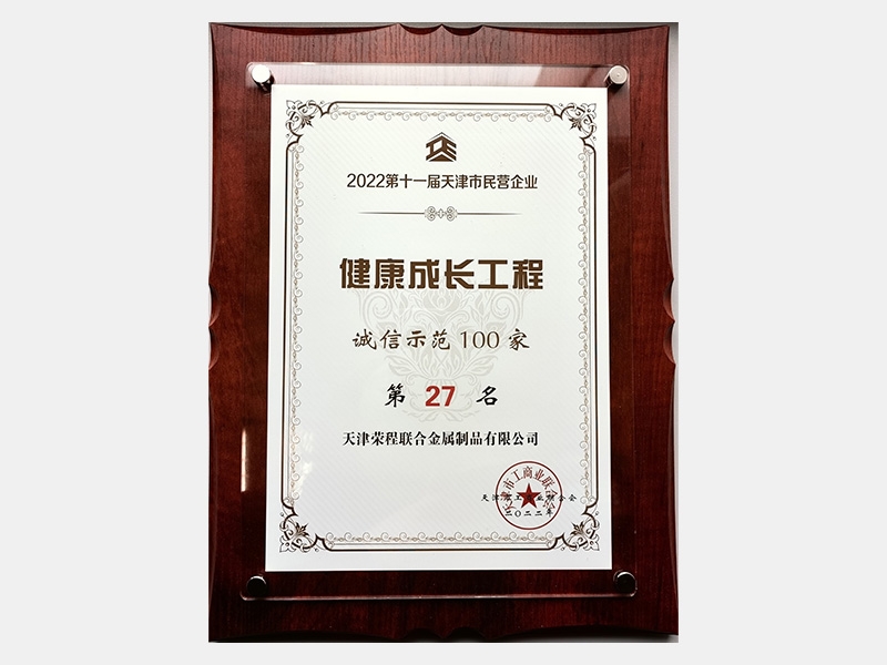 2022第十一届天津市民营企业健全成长工程诚信示范100家第27名