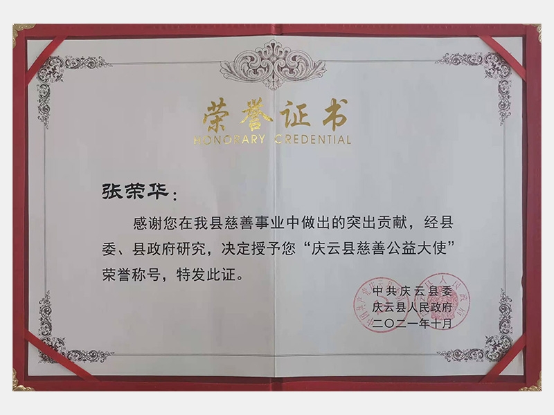 感激您在我县慈悲事业中做出的凸起贡献，经县委、县当局钻研，决定授予您“庆云县慈悲公益大使”荣誉称号