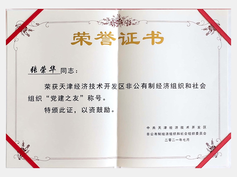 天津经济技术开发区非公有造经济组织和社会组织“党建之友”