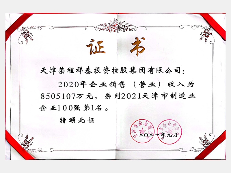 2021天津市造作业企业100强第1名