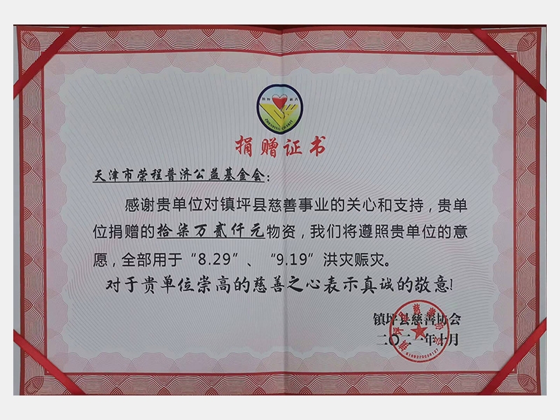 感激贵单元对镇坪县慈悲事业的关切和支持，贵单元捐赠的17.2万元物资，我们将遵循贵单元的意愿，全数用于“8.29”、“9.19”洪灾赈灾。对于贵单元崇高的慈悲之心暗示真诚的敬意！