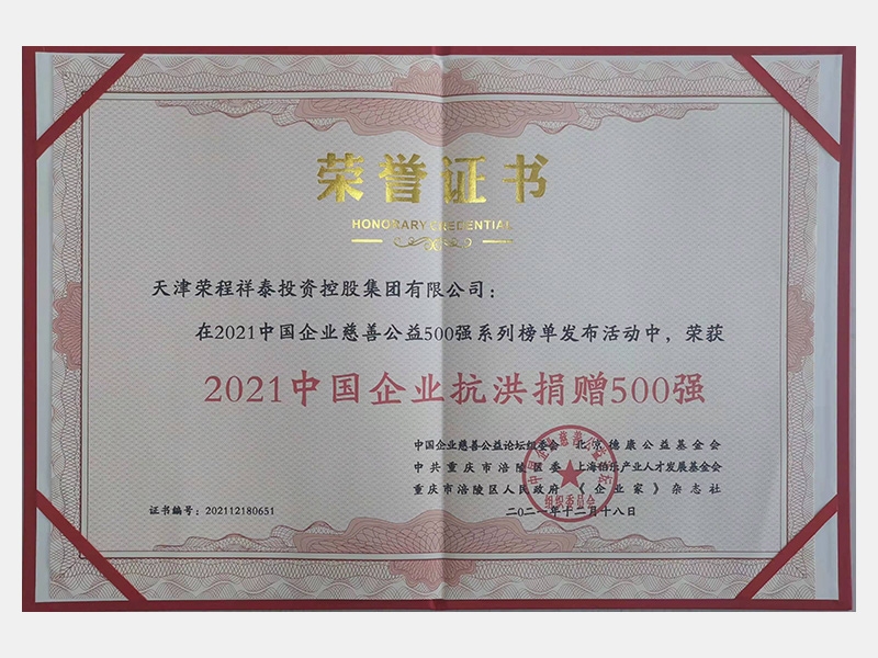 2021中国企业抗洪捐赠500强