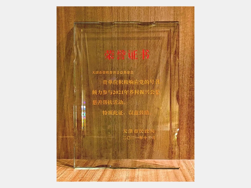 “倾力参加2021村落振兴公益慈悲助扶活动”荣誉证书