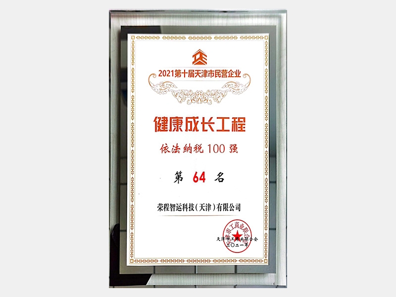 2021第十届天津市民营企业健全成长工程依法纳税100强第64名