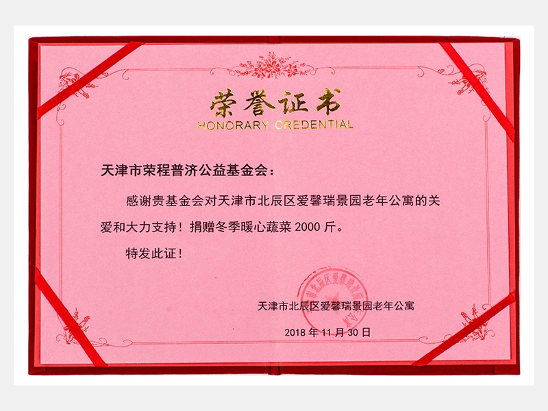 “购滞销蔬菜捐赠养老院福利院活动”爱馨瑞景园老年公寓捐赠冬季暖心蔬菜2000斤荣誉证书（慈悲）