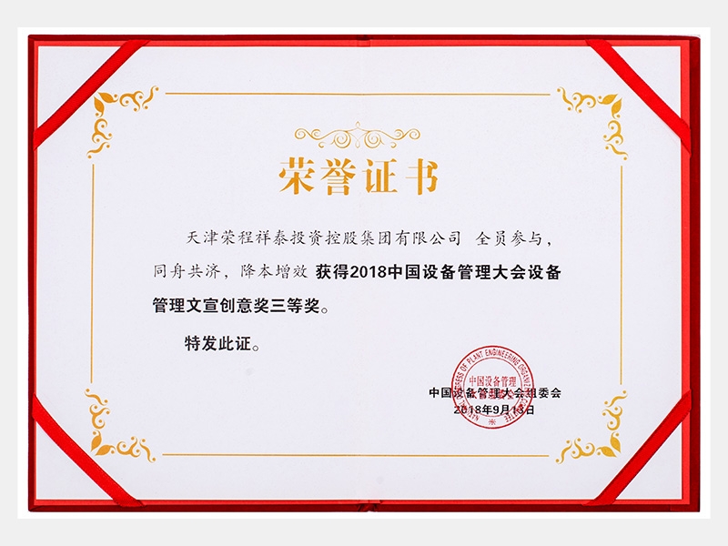 2018中国设备治理大会设备治理文宣创意奖三等奖（志同道合、降本增效）